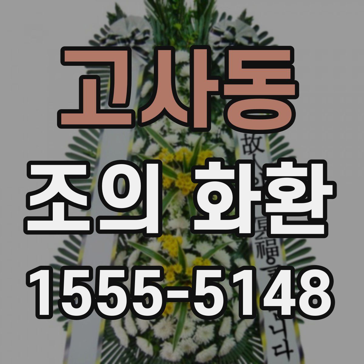 고사동 조의 화환