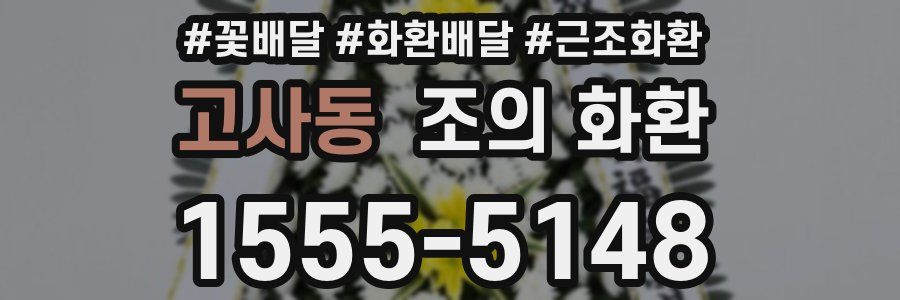 고사동 조의 화환