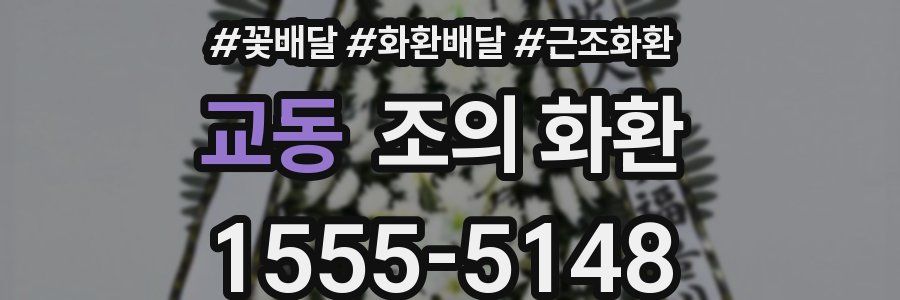교동 조의 화환