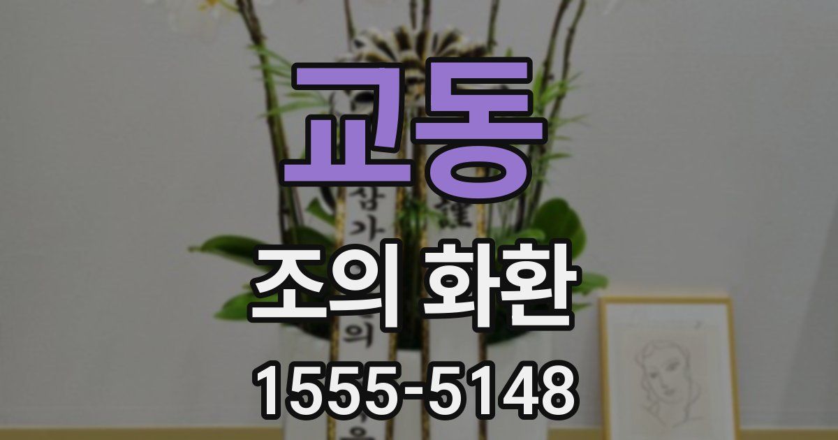 교동 조의 화환