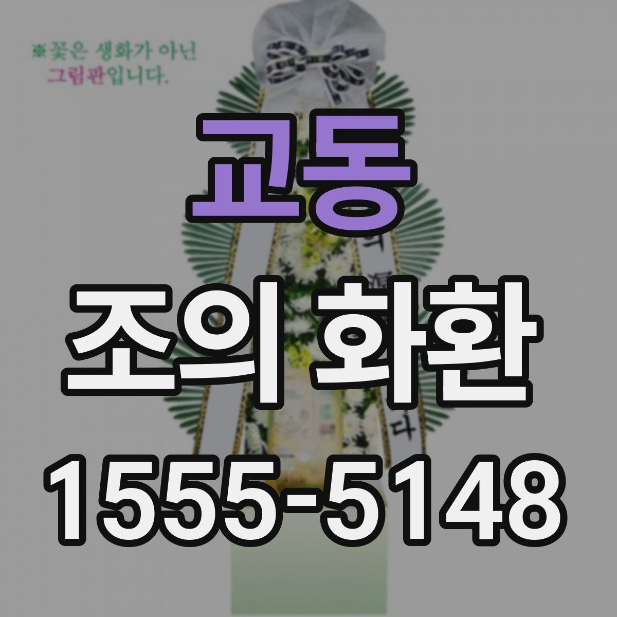 교동 조의 화환