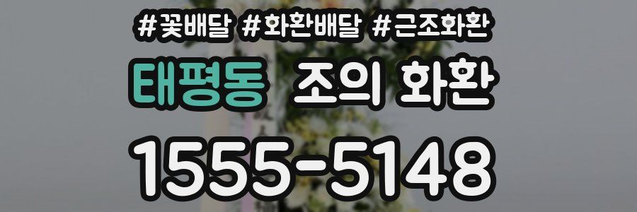 태평동 조의 화환