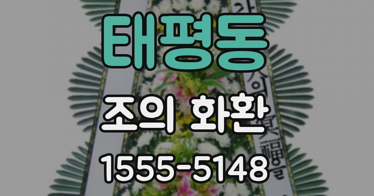 태평동 조의 화환