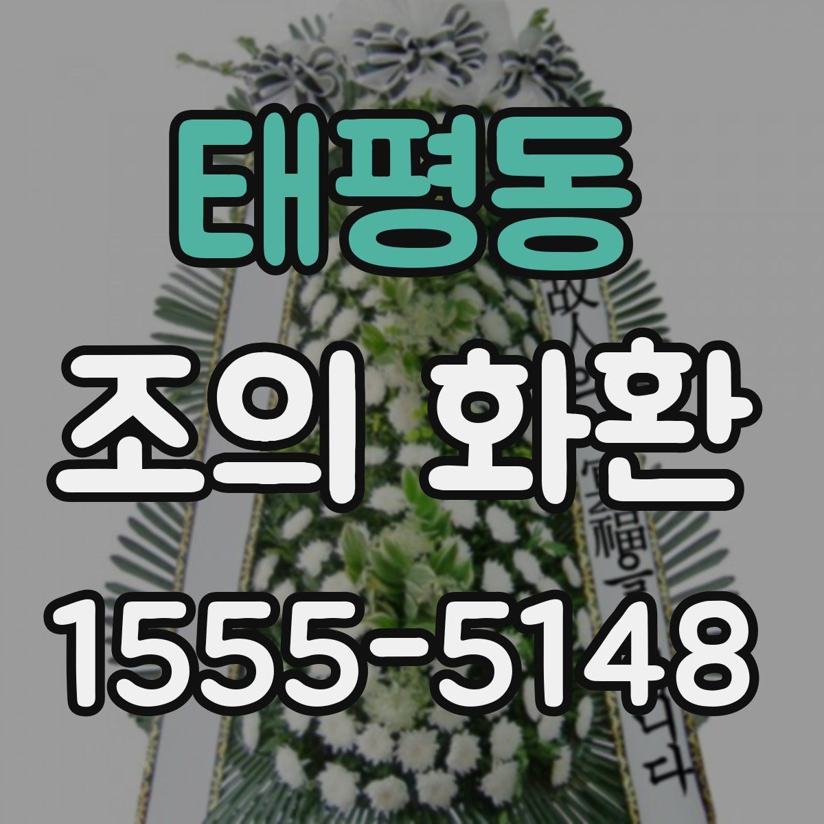 태평동 조의 화환