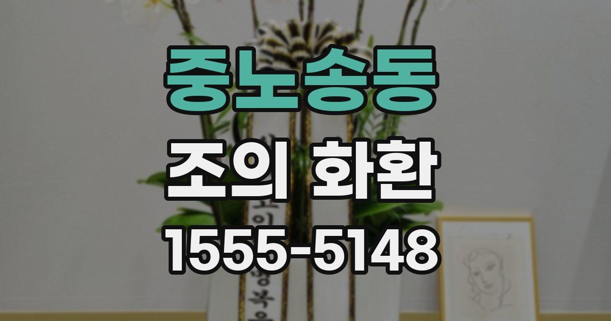 중노송동 조의 화환