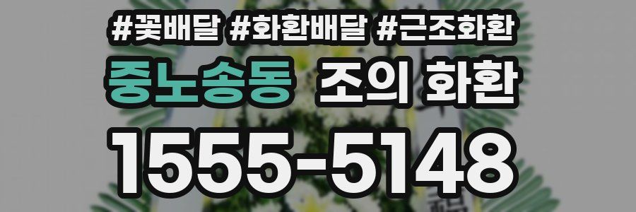중노송동 조의 화환