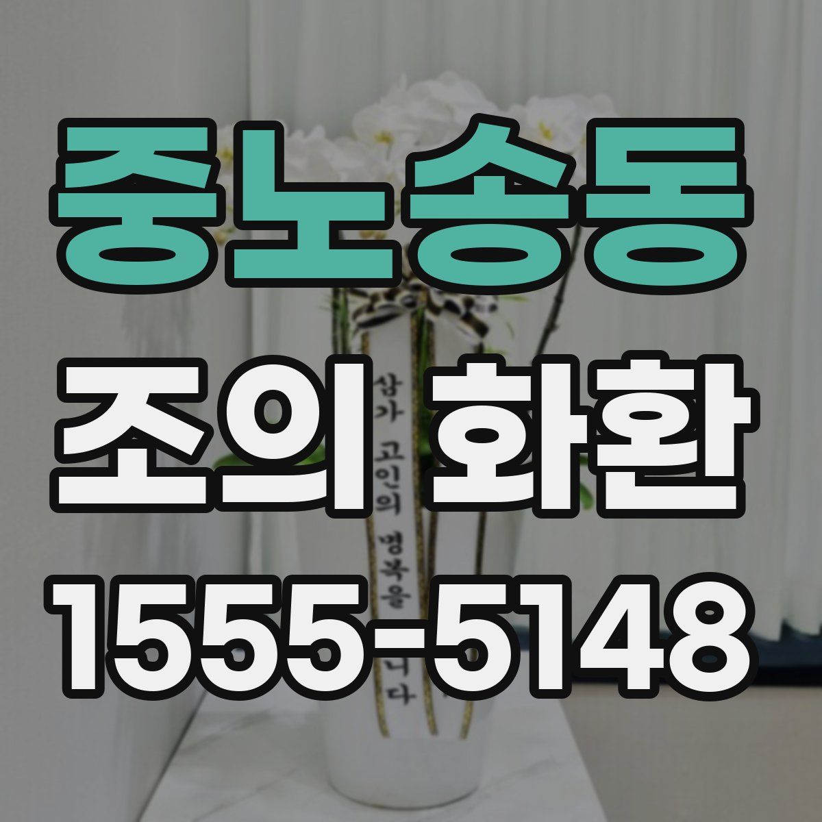 중노송동 조의 화환