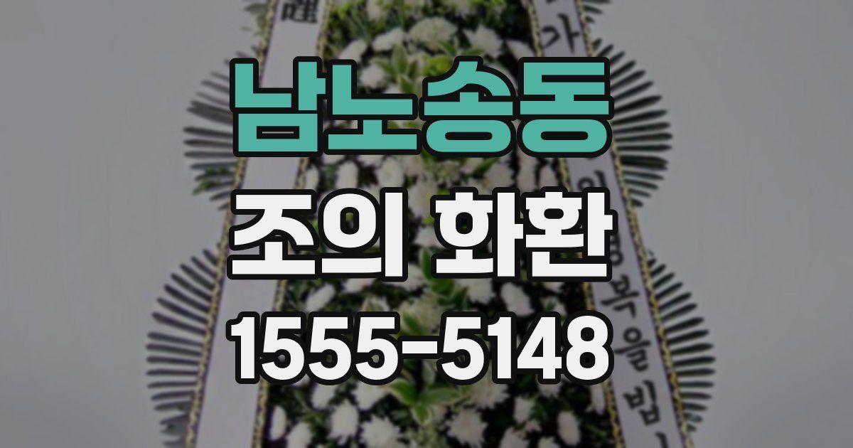 남노송동 조의 화환