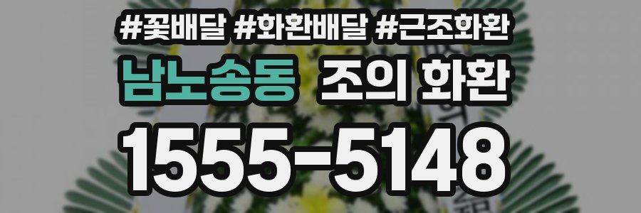 남노송동 조의 화환