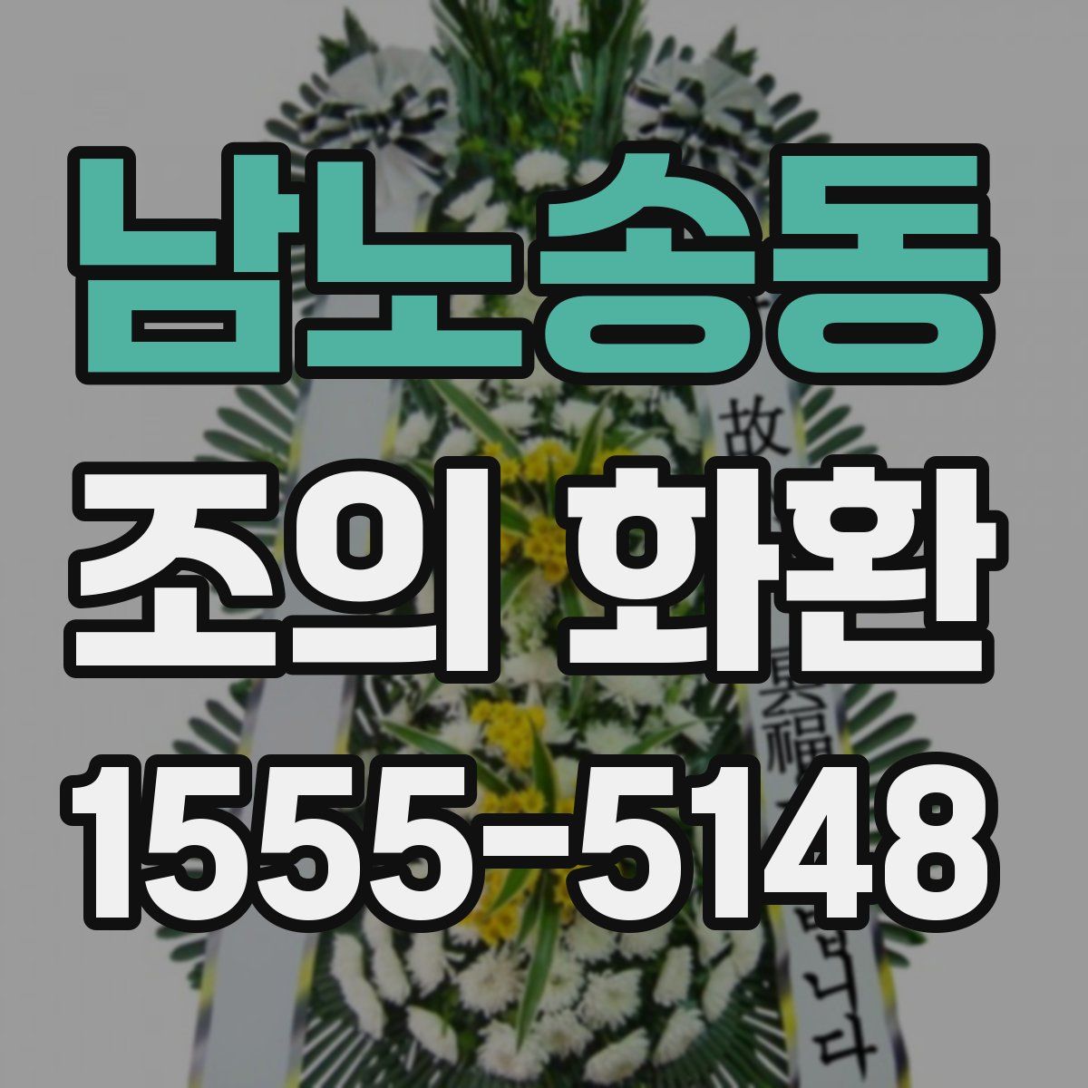 남노송동 조의 화환