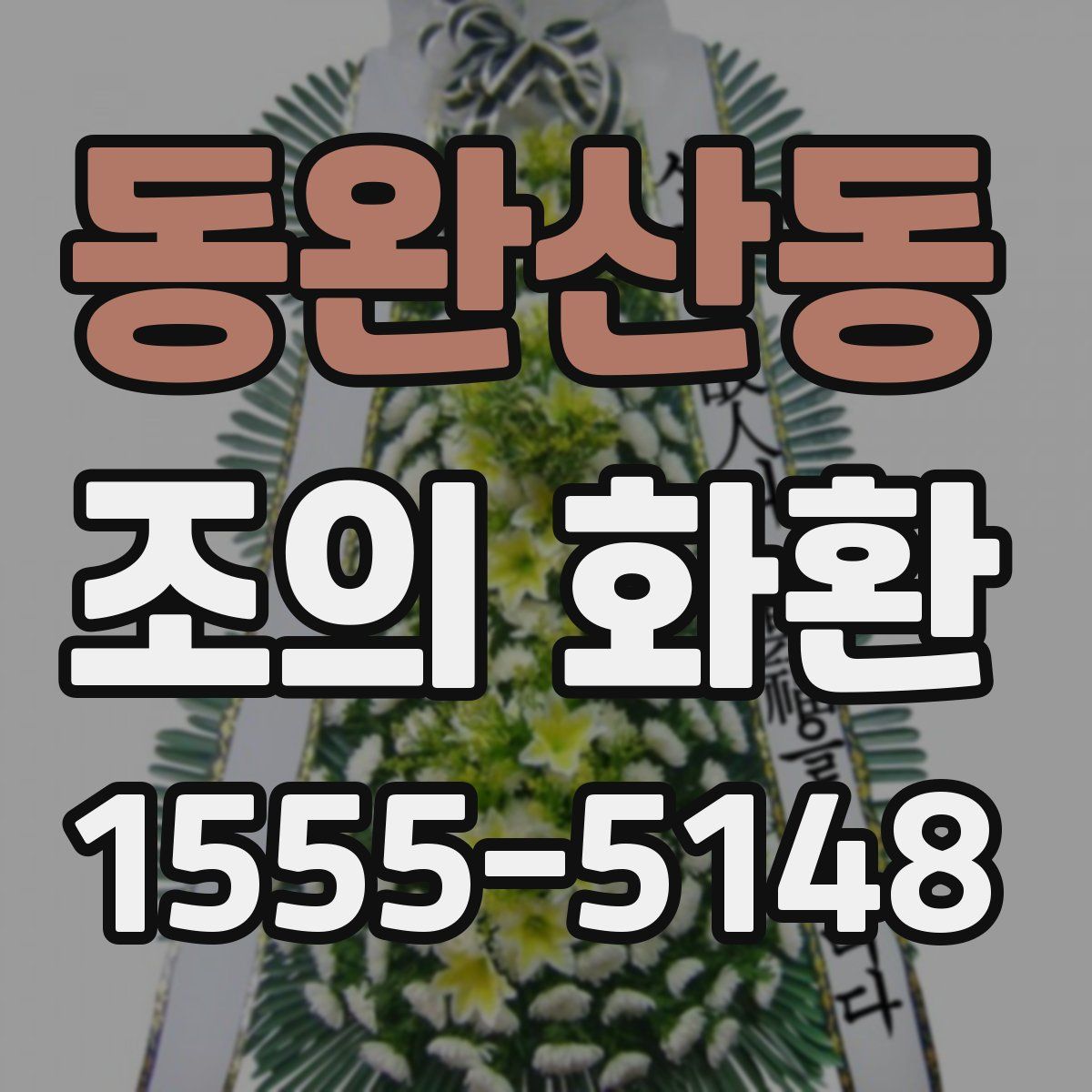 동완산동 조의 화환