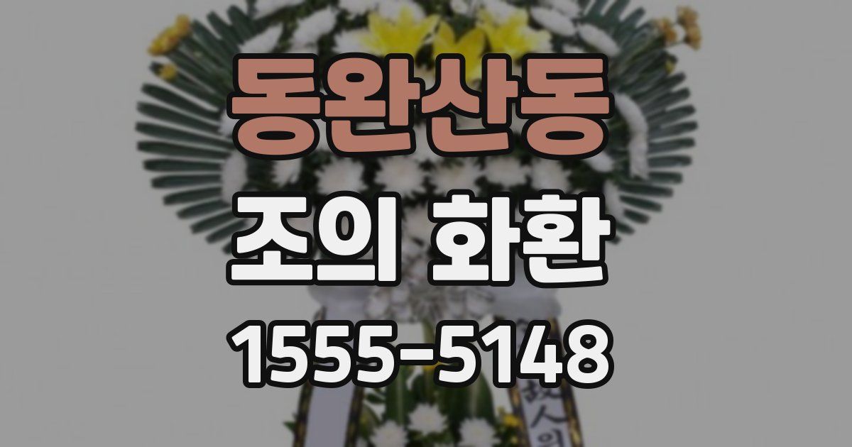 동완산동 조의 화환