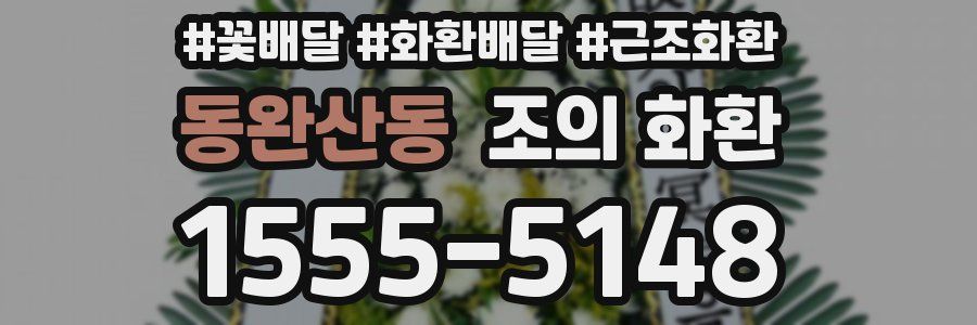 동완산동 조의 화환
