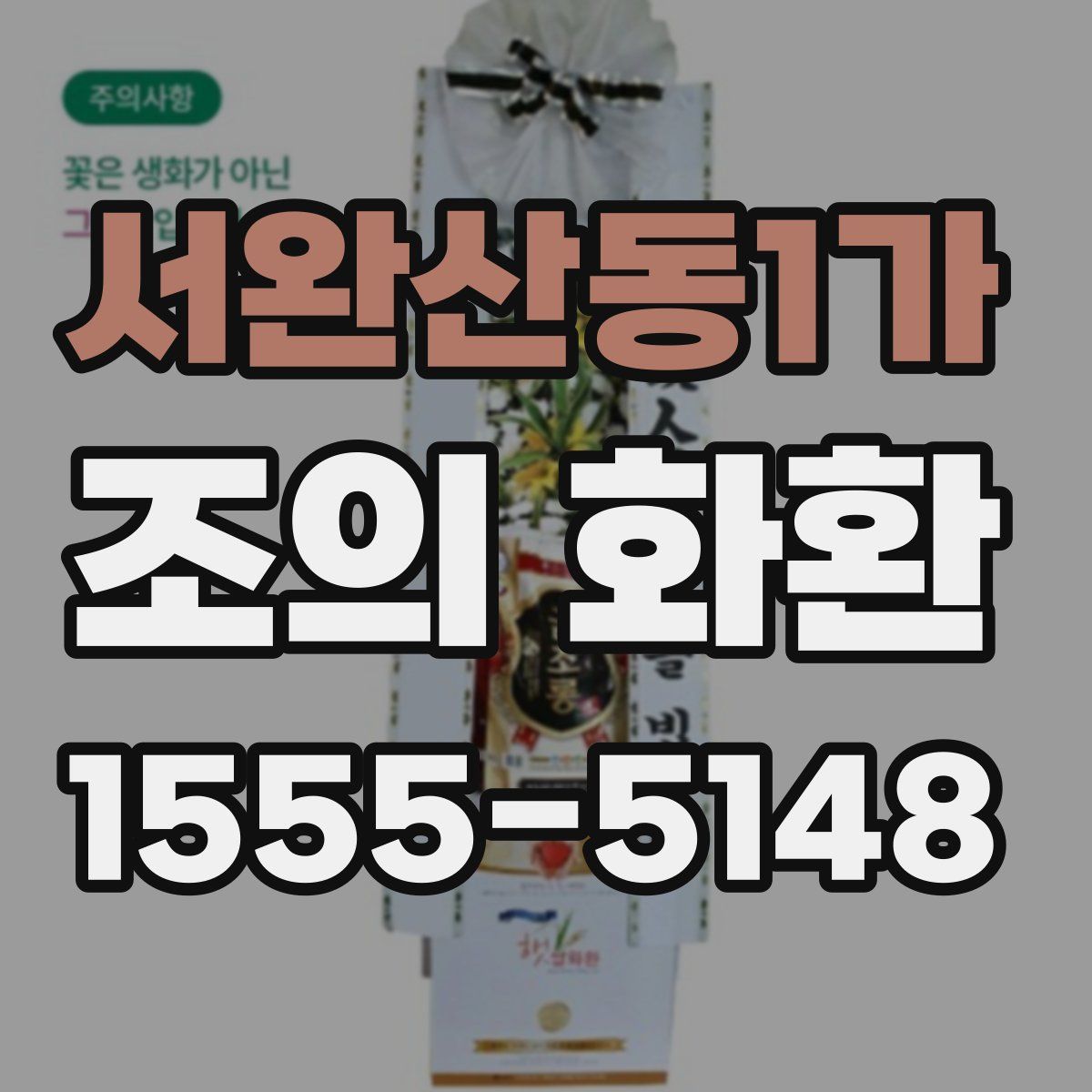 서완산동1가 조의 화환