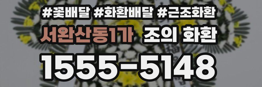 서완산동1가 조의 화환