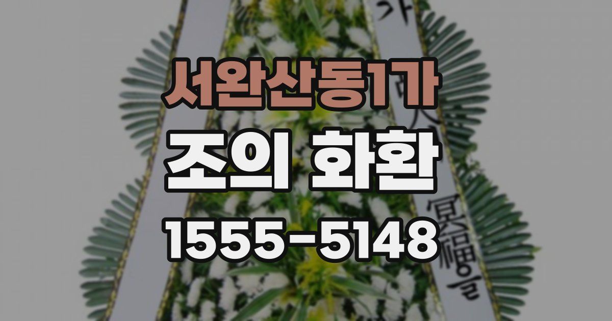 서완산동1가 조의 화환