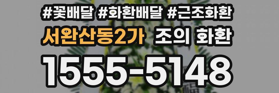 서완산동2가 조의 화환