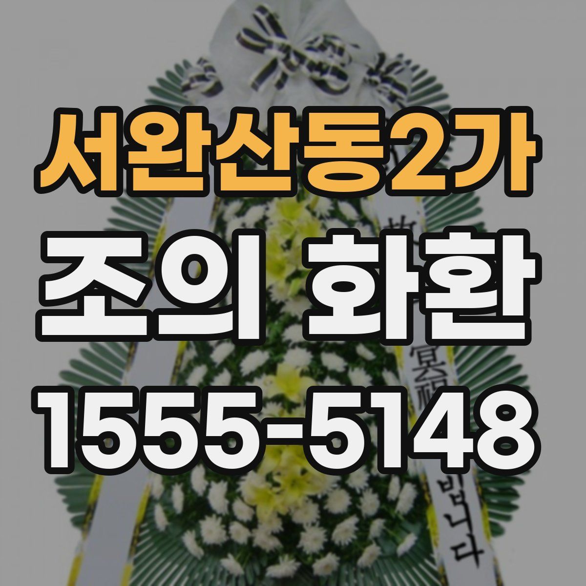 서완산동2가 조의 화환