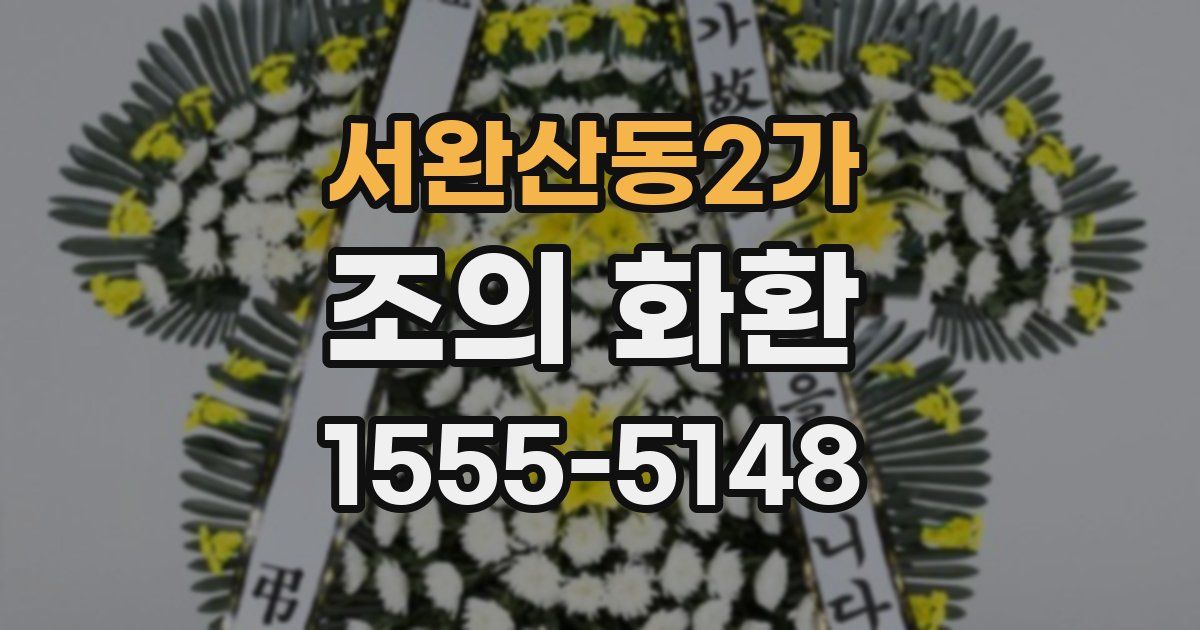 서완산동2가 조의 화환