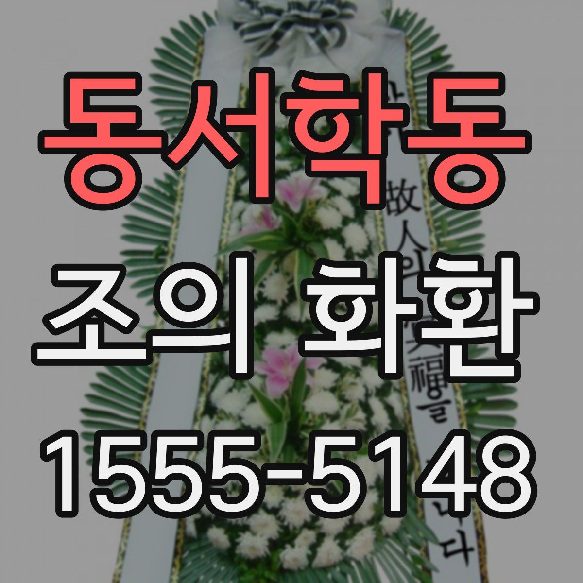 동서학동 조의 화환