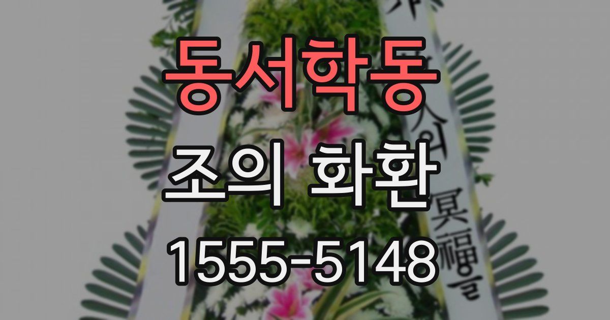 동서학동 조의 화환