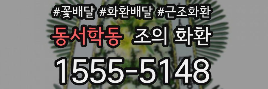 동서학동 조의 화환