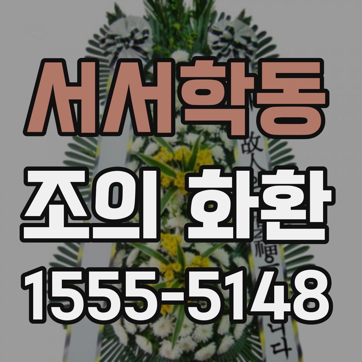 서서학동 조의 화환