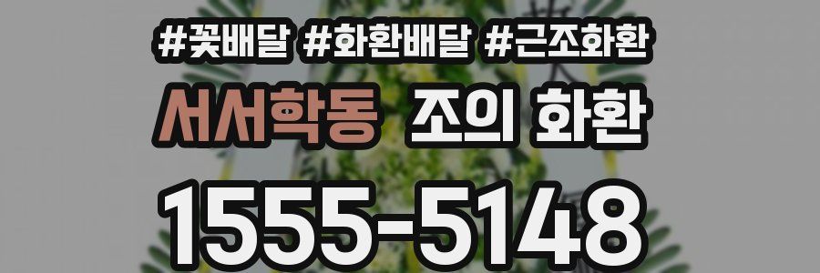 서서학동 조의 화환