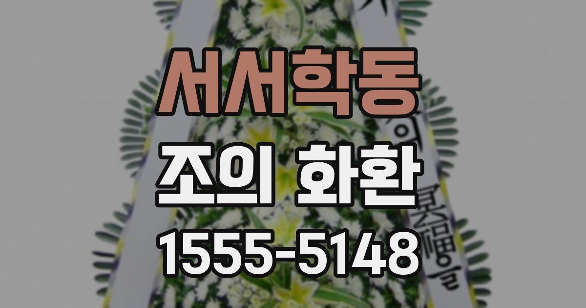 서서학동 조의 화환