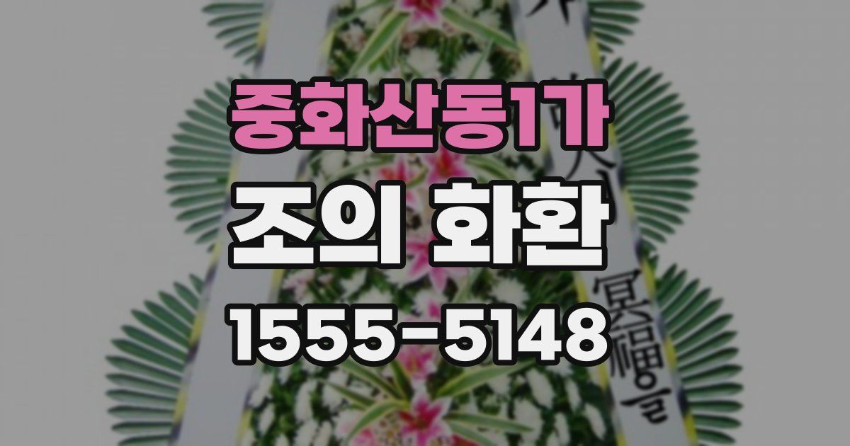중화산동1가 조의 화환