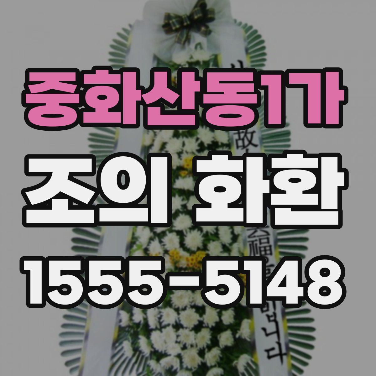 중화산동1가 조의 화환