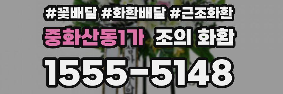 중화산동1가 조의 화환
