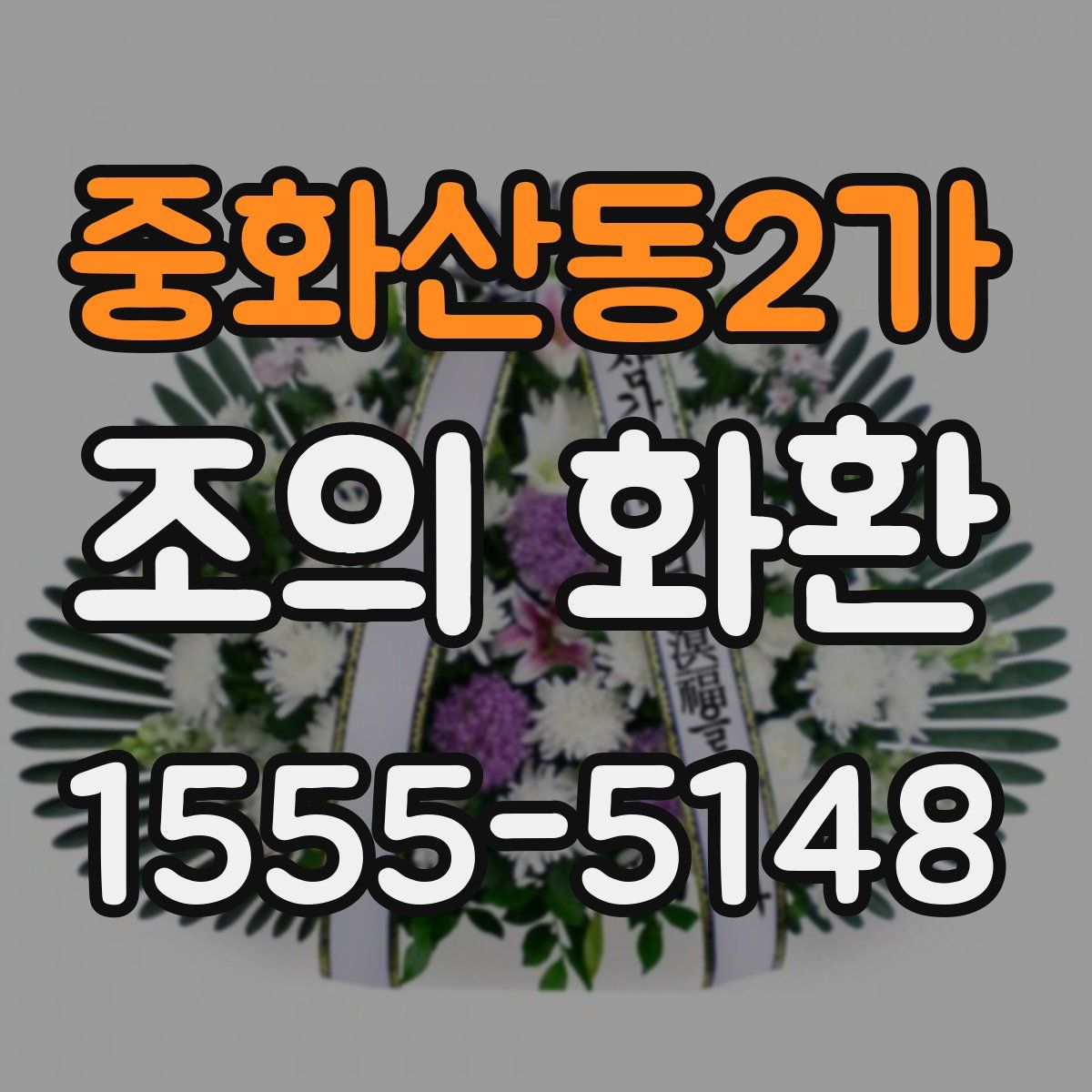 중화산동2가 조의 화환