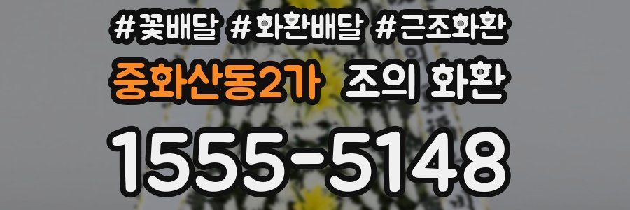 중화산동2가 조의 화환