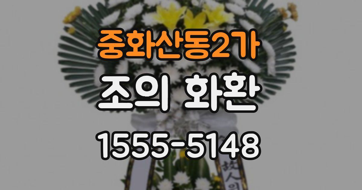 중화산동2가 조의 화환