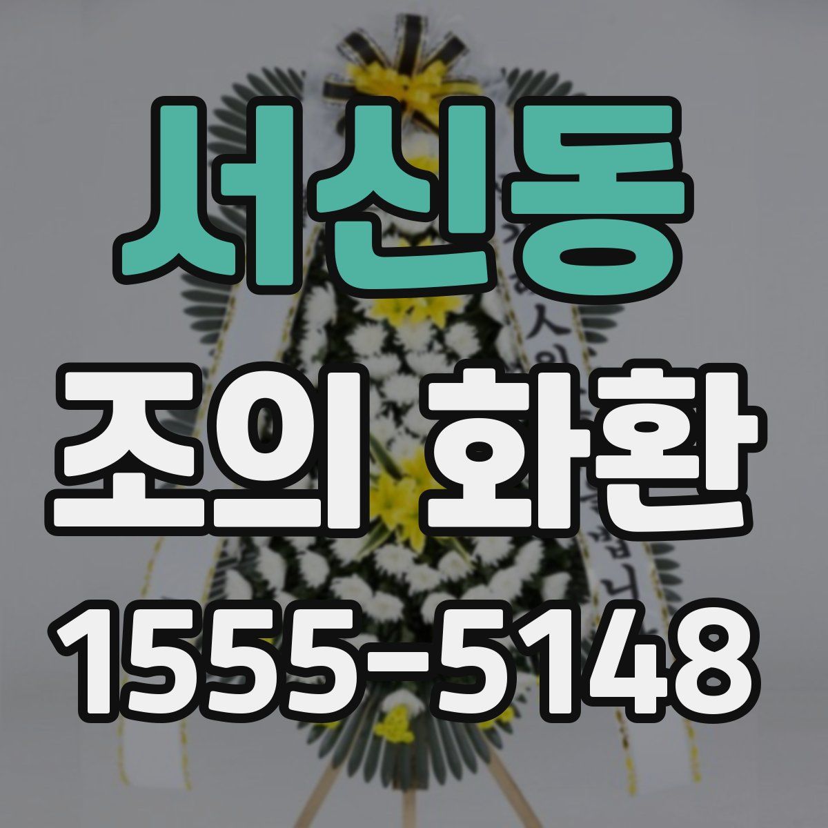 서신동 조의 화환