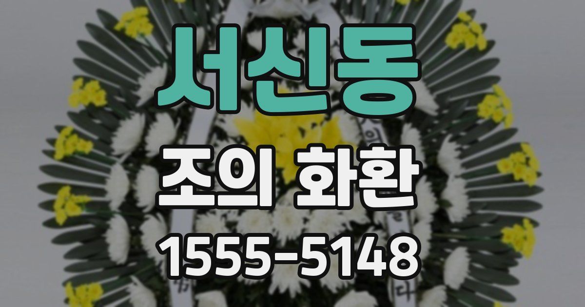 서신동 조의 화환
