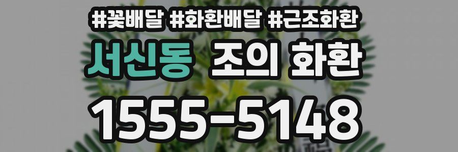 서신동 조의 화환