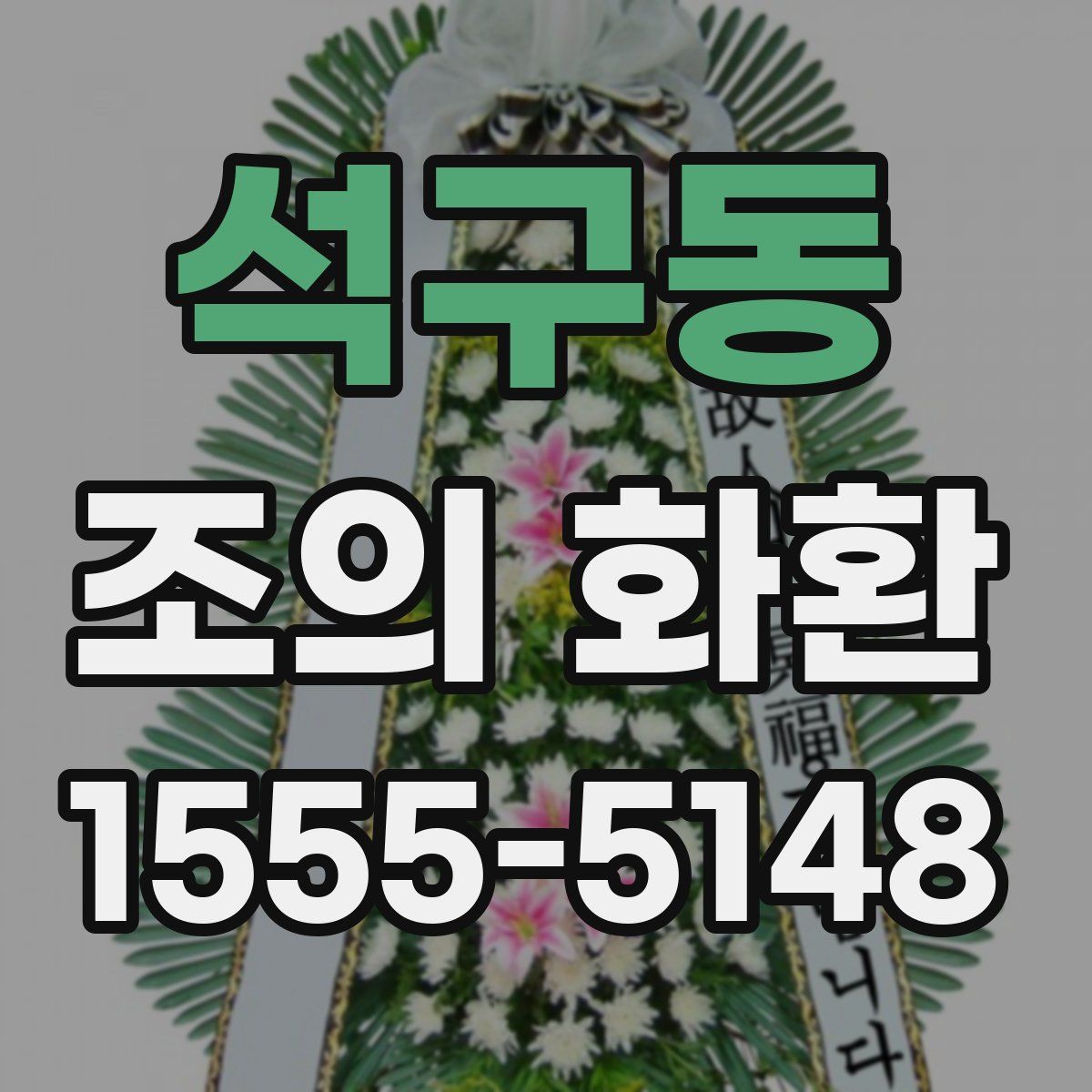 석구동 조의 화환