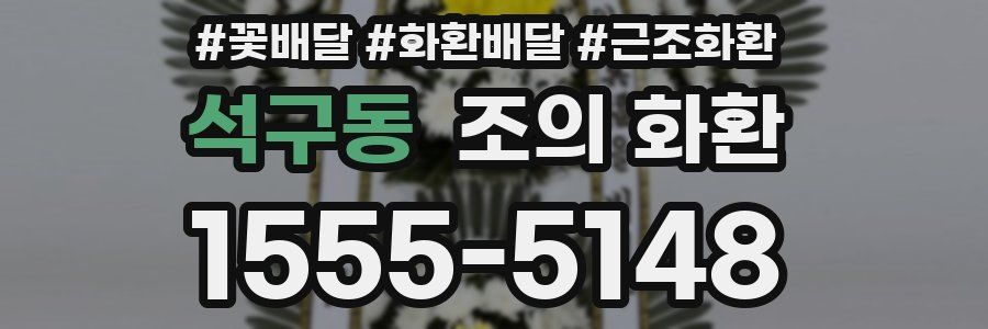 석구동 조의 화환