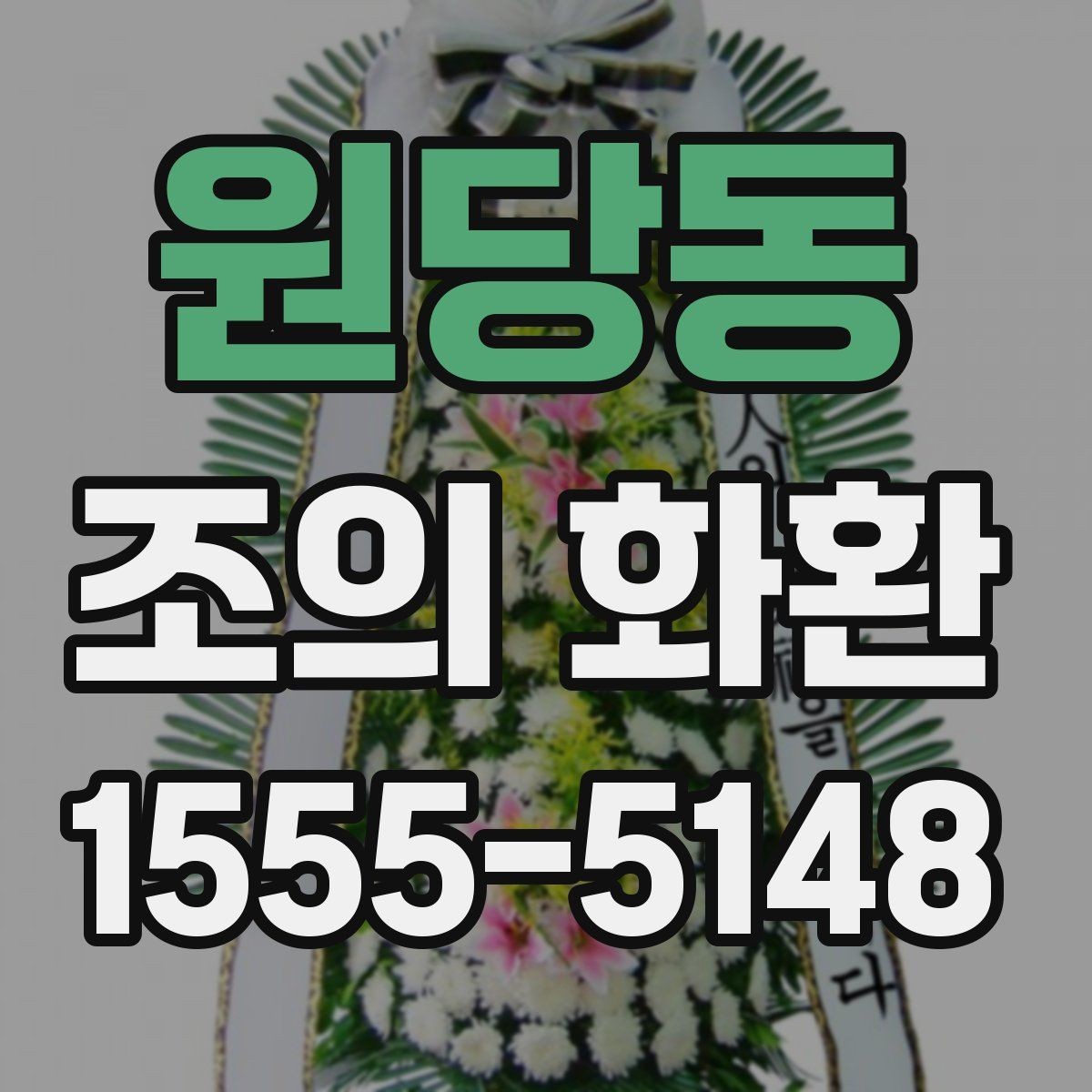 원당동 조의 화환 사진으로 확인하는 구성 차이