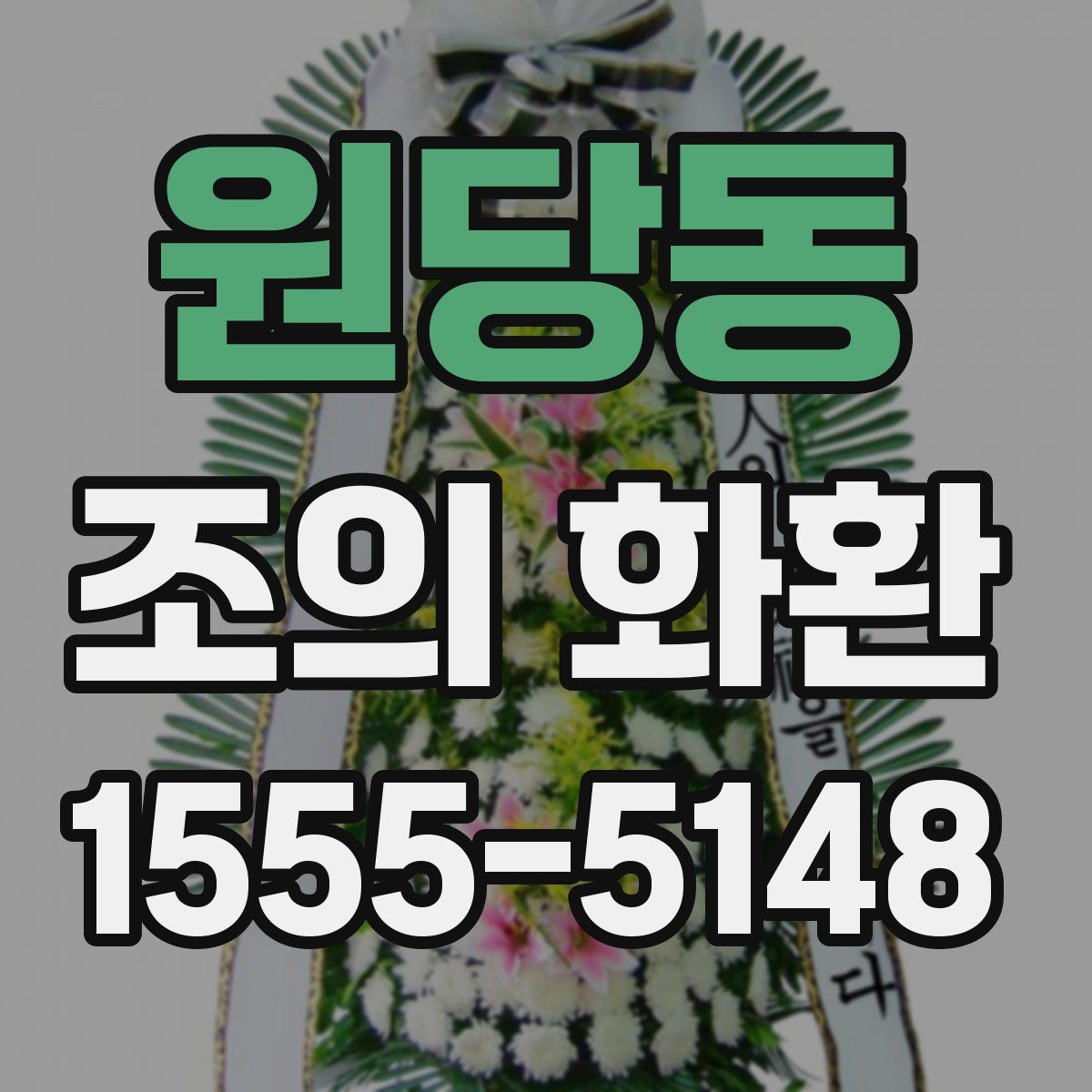 원당동 조의 화환