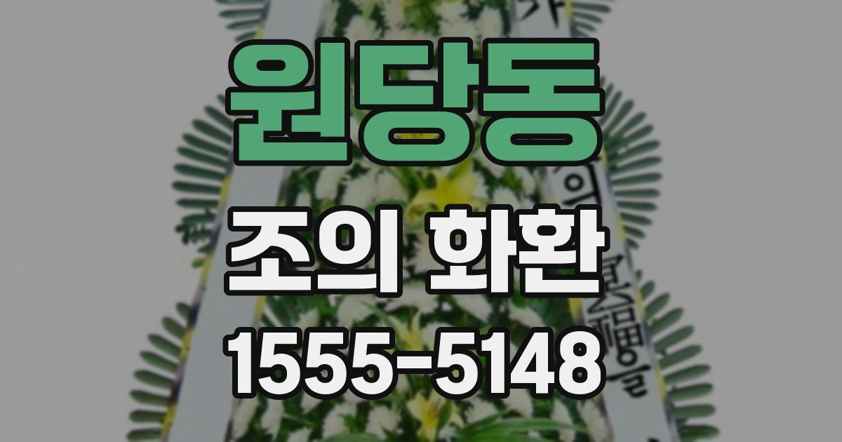 원당동 조의 화환