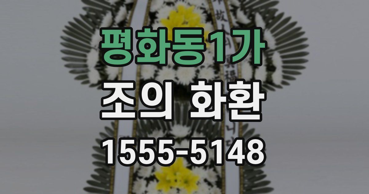 평화동1가 조의 화환