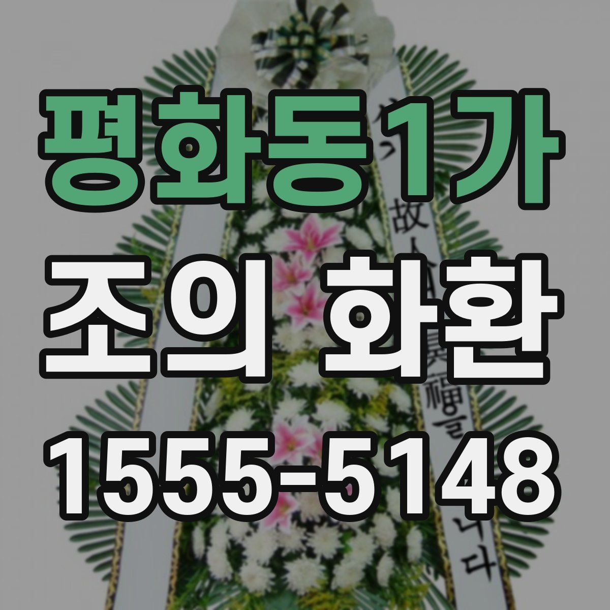 평화동1가 조의 화환