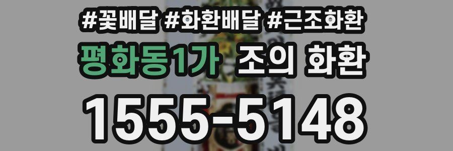 평화동1가 조의 화환