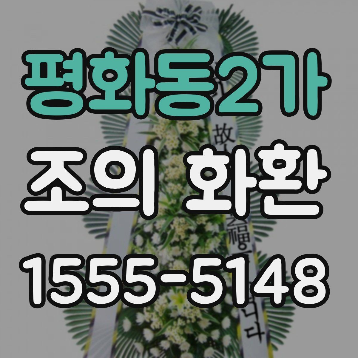 평화동2가 조의 화환 문구 예절과 표현 정리