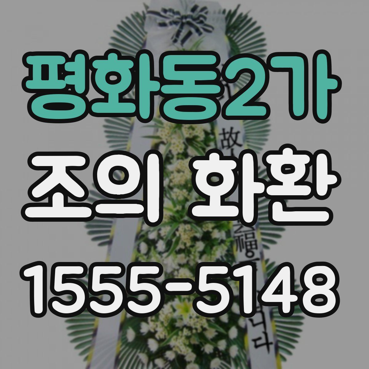 평화동2가 조의 화환