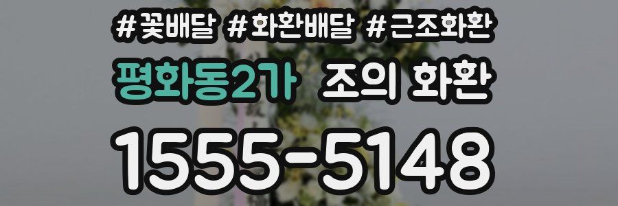 평화동2가 조의 화환