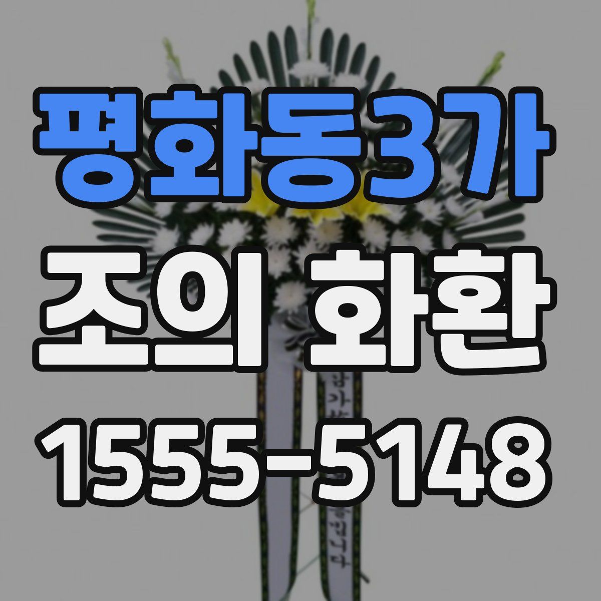 평화동3가 조의 화환